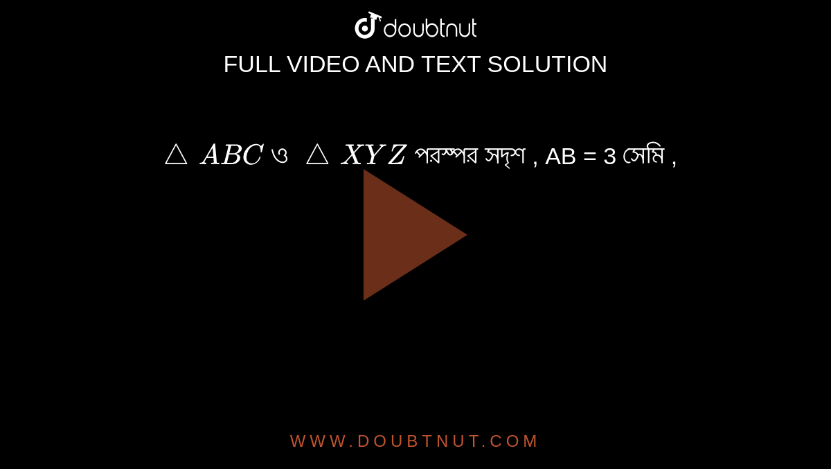 `triangleABC` ও `triangleXYZ` পরস্পর সদৃশ , AB = 3 সেমি , `BC =   √
3 সেমি , 3XY = 7 সেমি , YZ = কত ?