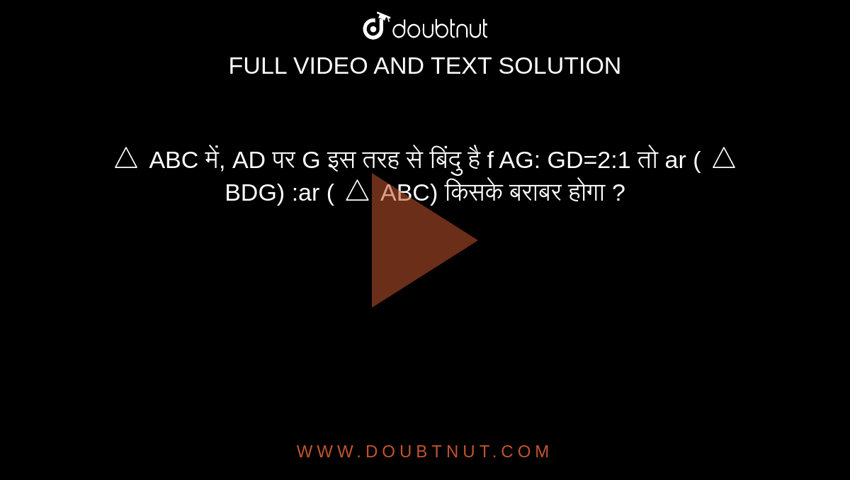 `triangle`ABC में, AD पर G इस तरह से बिंदु है f AG: GD=2:1 तो  ar (`triangle`BDG) :ar (`triangle`ABC)  किसके बराबर होगा ?