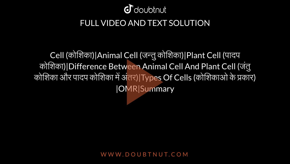 Cell (कोशिका)|Animal Cell (जन्तु कोशिका)|Plant Cell (पादप  कोशिका)|Difference Between Animal Cell And Plant Cell (जंतु कोशिका और पादप  कोशिका में अंतर)|Types Of Cells (कोशिकाओ के ...