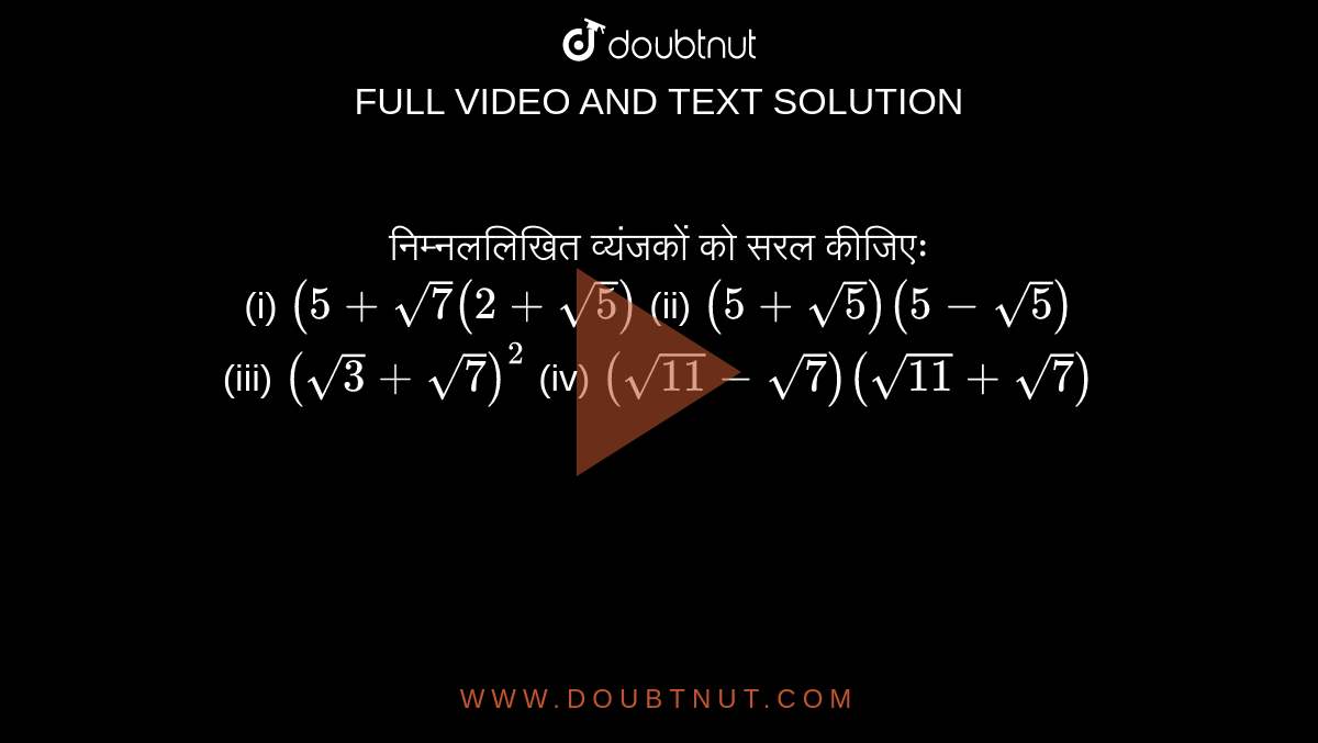 निम्नललिखित व्यंजकों को सरल कीजिएः <br> (i) `(5+sqrt(7)(2+sqrt(5))` (ii) `(5+sqrt(5))(5-sqrt(5))` <br> (iii) `(sqrt(3)+sqrt(7))^(2)` (iv) `(sqrt(11)-sqrt(7))(sqrt(11)+sqrt(7))`