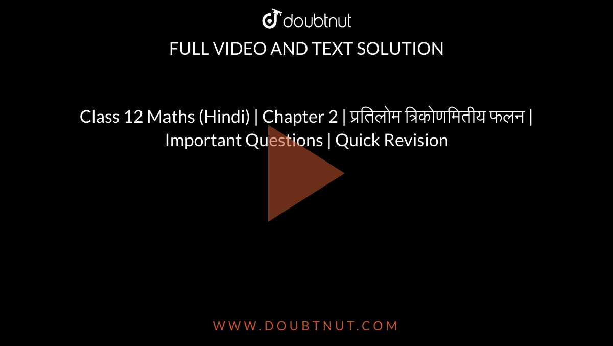 Class 12 Maths (Hindi) | Chapter 2 | प्रतिलोम त्रिकोणमितीय फलन | Important Questions | Quick Revision
