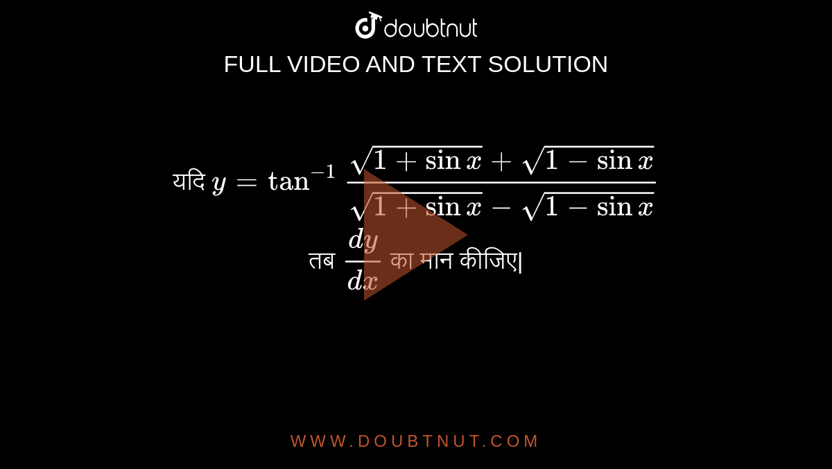 यदि ` y= tan ^(-1)"" (sqrt( 1+sin x)+ sqrt( 1-sin x ))/( sqrt ( 1+sin x)- sqrt(1-sin x )) `  <br>  तब ` (dy)/(dx) ` का मान कीजिए| 