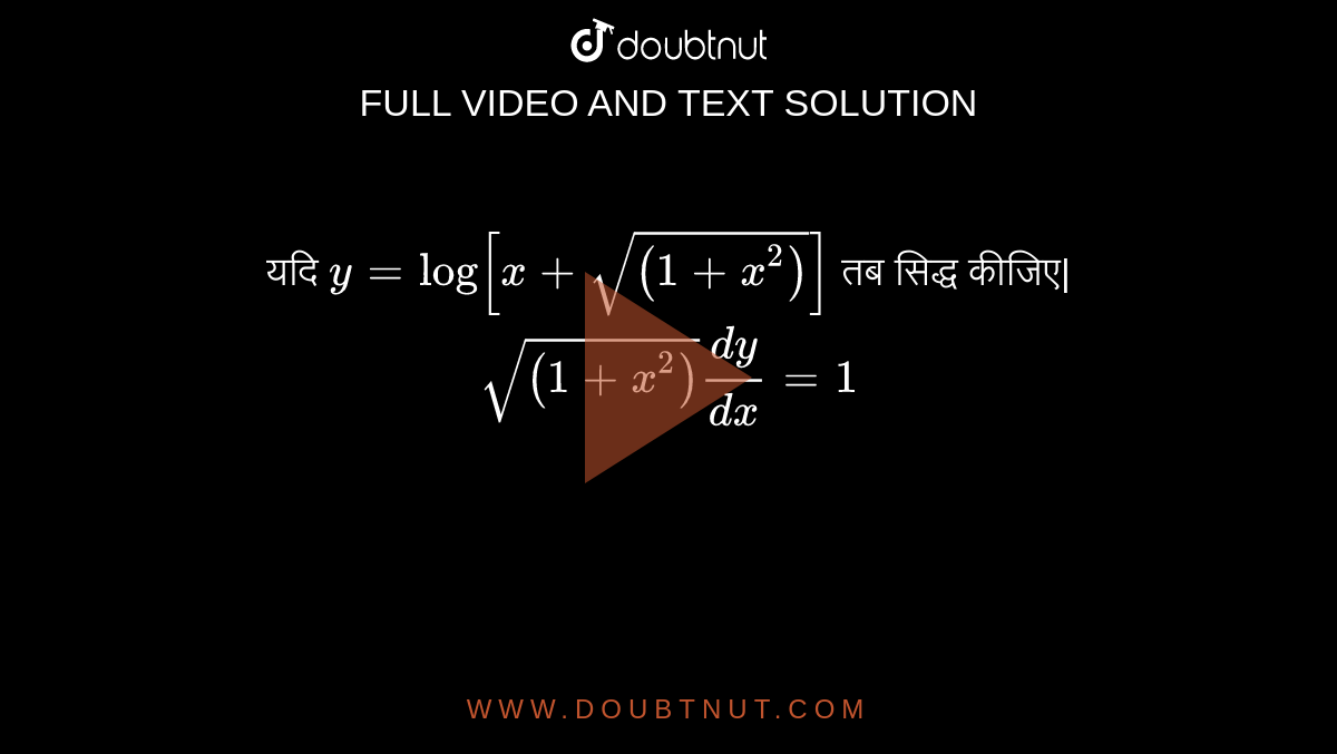 यदि ` y= log [x+ sqrt((1+x^(2)))] ` तब सिद्ध कीजिए| <br>` sqrt((1+ x ^(2)))(dy)/(dx) =1 ` 