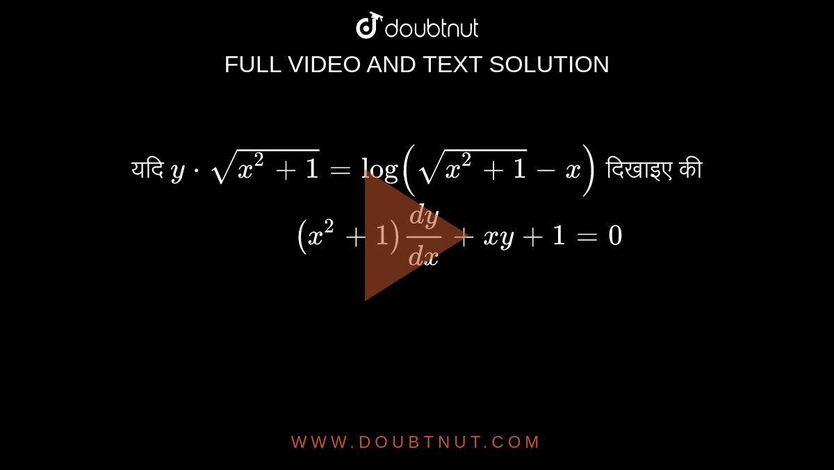 यदि ` y*sqrt(x^(2) +1 ) =log (sqrt( x^(2) +1) -x) ` दिखाइए की <br> ` "        "(x^(2)+ 1) (dy)/(dx) +xy +1=0 ` 