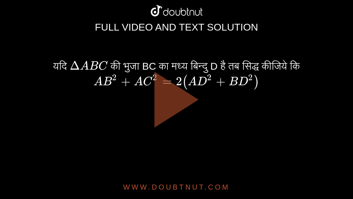 यदि `DeltaABC` की भुजा BC का मध्य बिन्दु D है तब सिद्ध कीजिये कि <br> `AB^(2)+AC^(2)=2(AD^(2)+BD^(2))`
