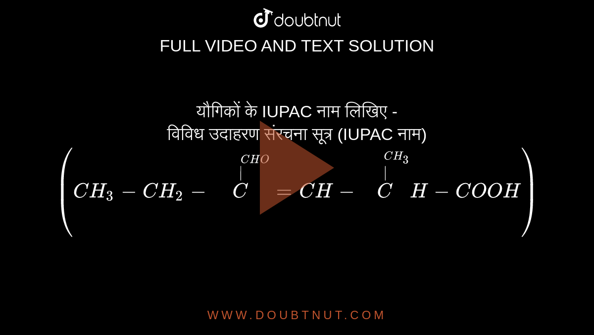 यौगिकों के IUPAC नाम लिखिए - <br>  विविध उदाहरण  संरचना सूत्र (IUPAC नाम)