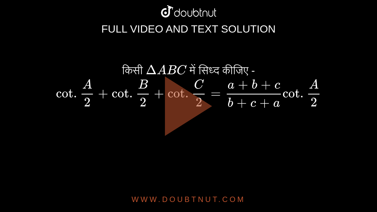 किसी `Delta ABC` में सिध्द  कीजिए -  <br> `cot.(A)/(2) + cot.(B)/(2)+cot.(C )/(2) =(a+b+c)/(b+c+a)cot.(A)/(2)`