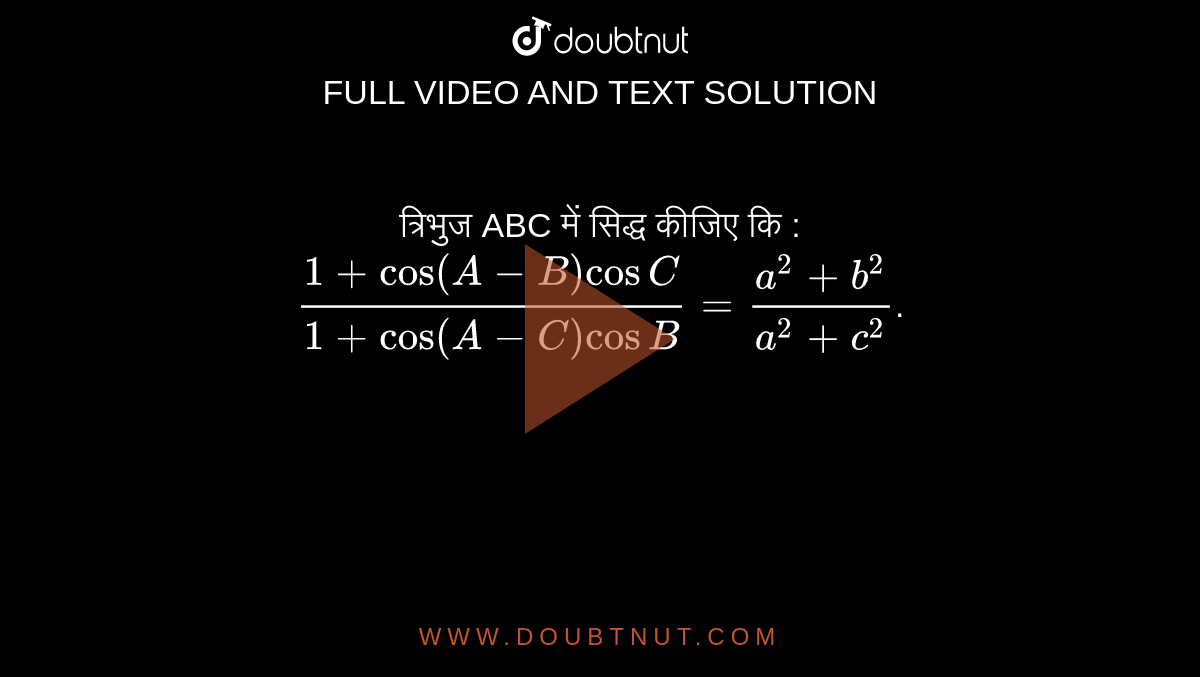 त्रिभुज ABC में सिद्ध कीजिए कि :  <br> `(1 + cos(A - B) cos C )/(1+cos (A -C) cos B) = (a^(2) + b^(2))/(a^(2) + c^(2))`.  